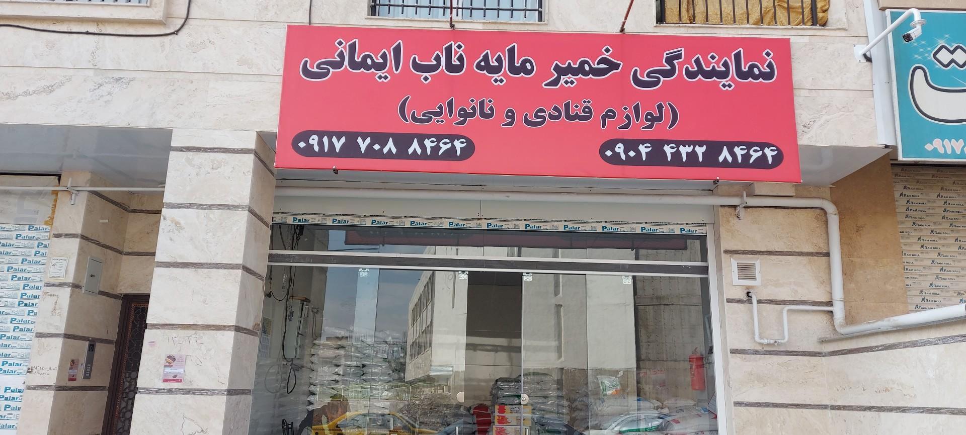 عکس نمایندگی خمیرمایه ناب ایمانی 