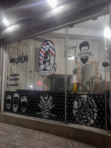 عکس پیرایش رضا