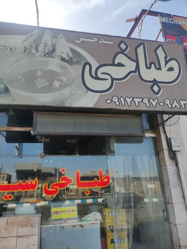 طباخی سیدحسین