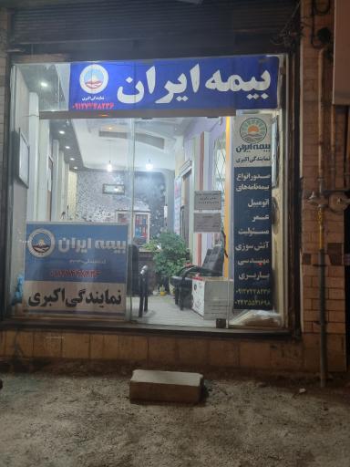 عکس بیمه ایران نمایندگی اکبری