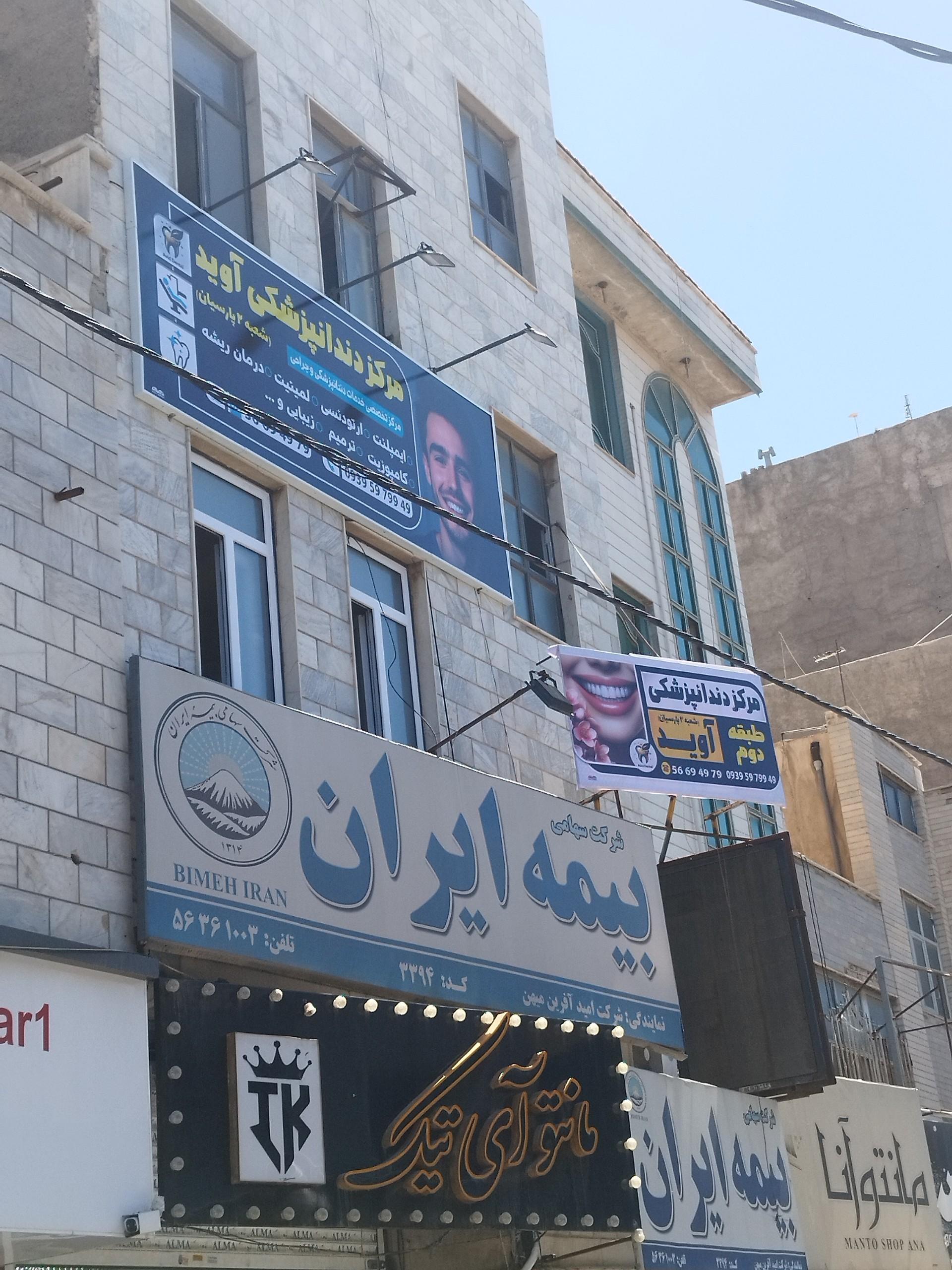 عکس دندان پزشکی آوید