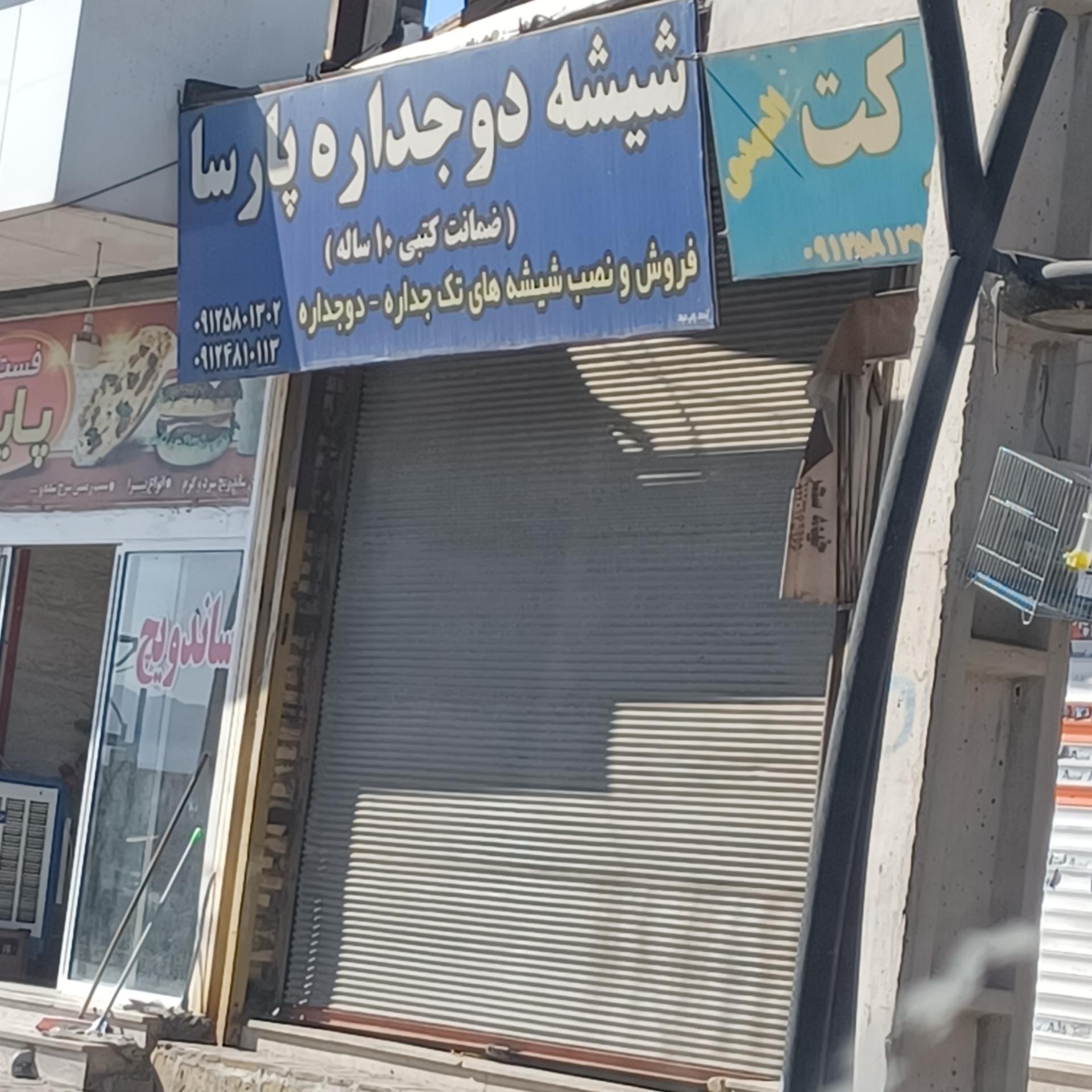 عکس شیشه دوجداره پارسا