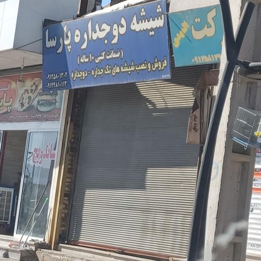 عکس شیشه دوجداره پارسا