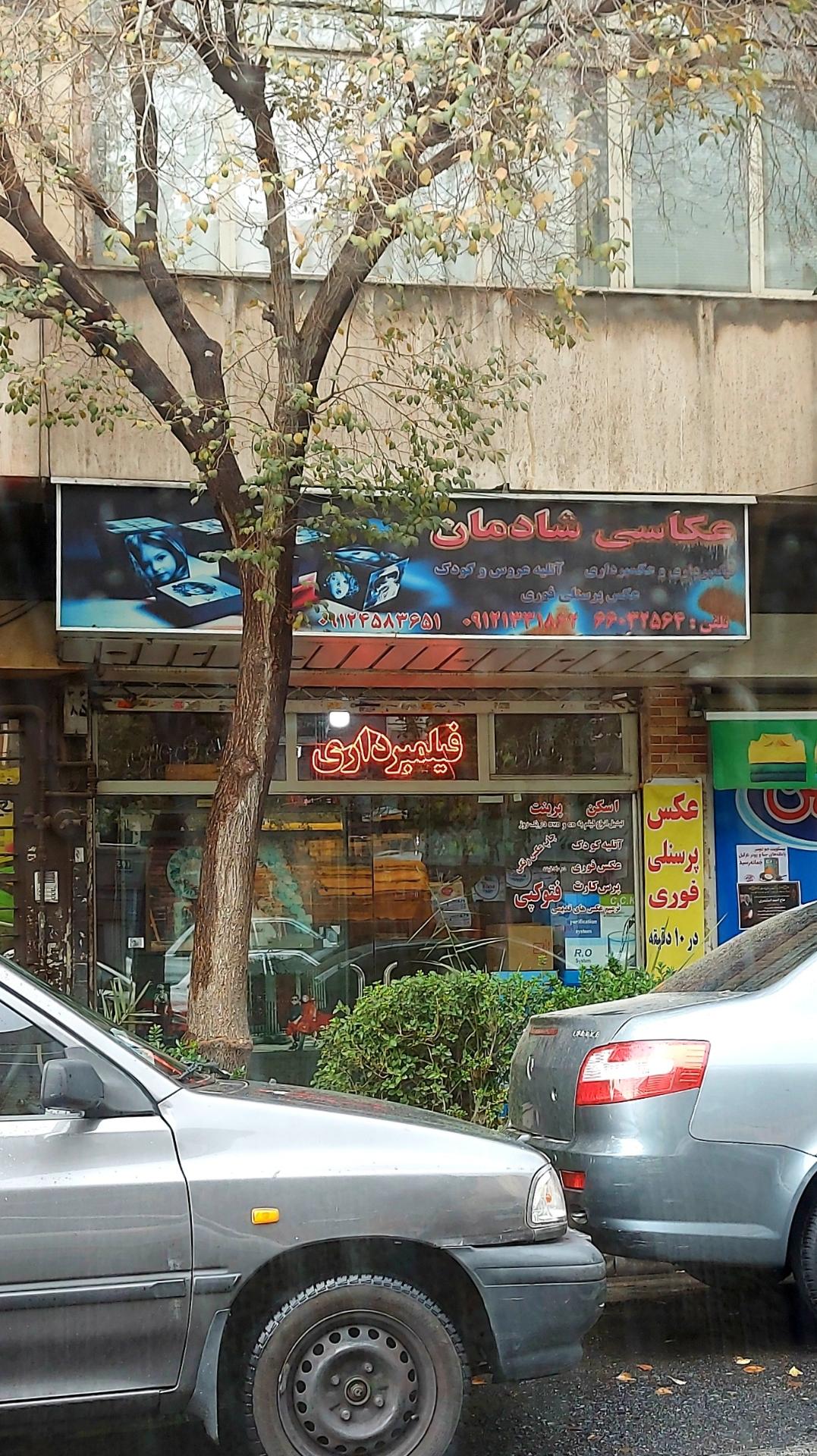 عکس عکاسی شادمان