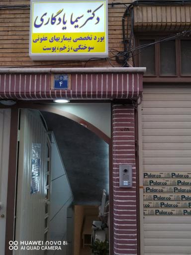 عکس مرکز تخصصی زخم دیابتی و سوختگی و پوست هشت بهشت