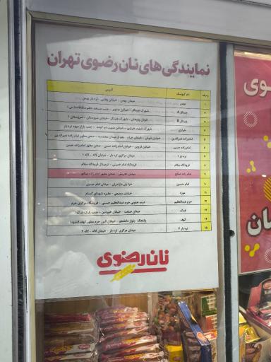 عکس نان رضوی