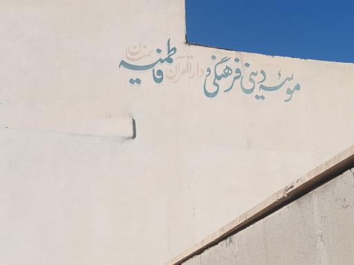 موسسه دینی فرهنگی و دارالقرآن فاطمیه سمنان