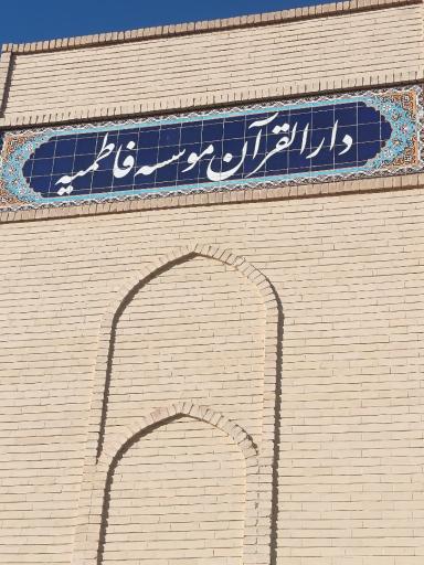 عکس موسسه دینی فرهنگی و دارالقرآن فاطمیه سمنان