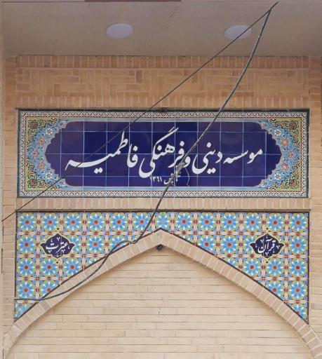 عکس موسسه دینی فرهنگی و دارالقرآن فاطمیه سمنان