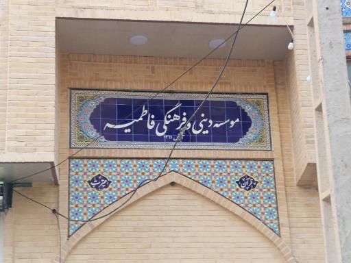 عکس موسسه دینی فرهنگی و دارالقرآن فاطمیه سمنان