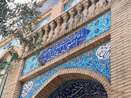 عکس موسسه دینی فرهنگی و دارالقرآن فاطمیه سمنان