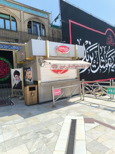 عکس نان رضوی