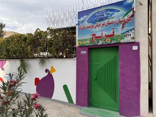 عکس دبستان و کودکستان دخترانه غیردولتی ترنج