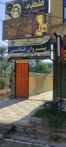 عکس آموزشگاه فنی و حرفه ای پیشروان قشقایی