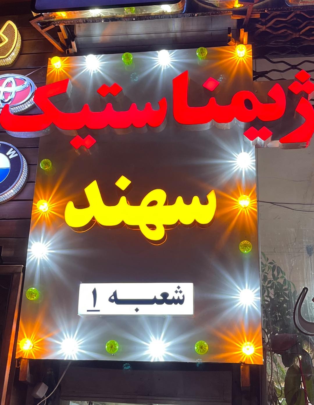 عکس ژیمناستیک سهند تبریز (شعبه ائلگلی)