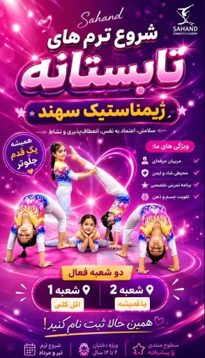 عکس ژیمناستیک سهند تبریز (شعبه ائلگلی)