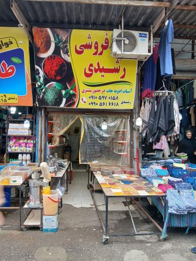 عکس ادویه فروشی رشیدی