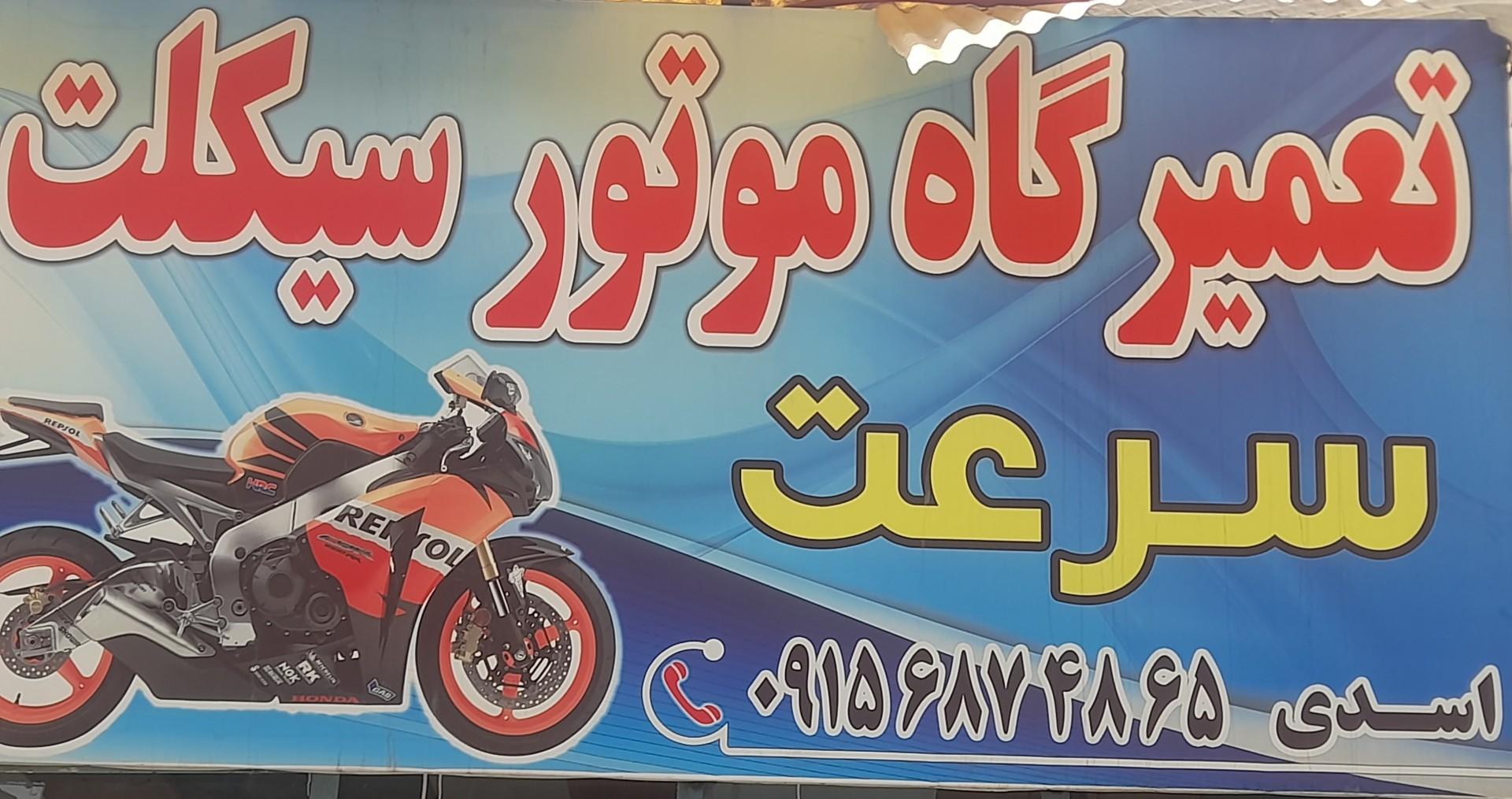 عکس موتور سازی اسدی