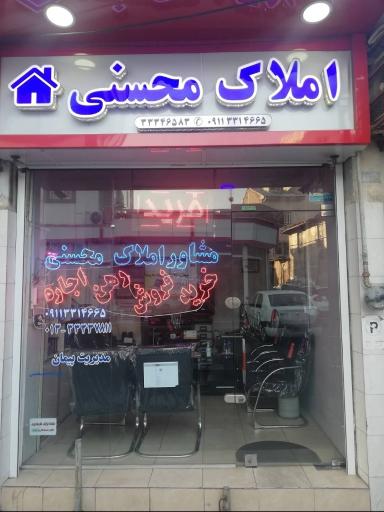 مشاور املاک محسنی