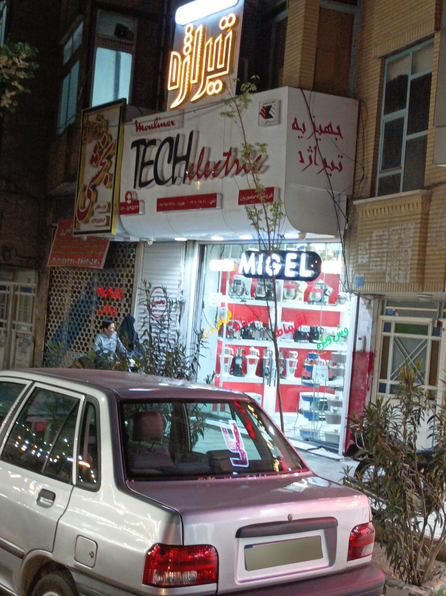 عکس جهیزیه تیراژه