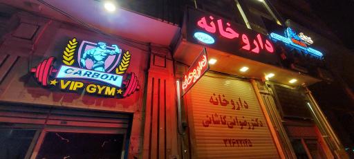 عکس باشگاه ورزشی کربن