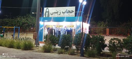 عکس فروشگاه حجاب زینبی 