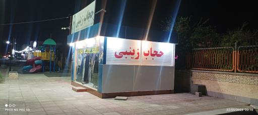 عکس فروشگاه حجاب زینبی 