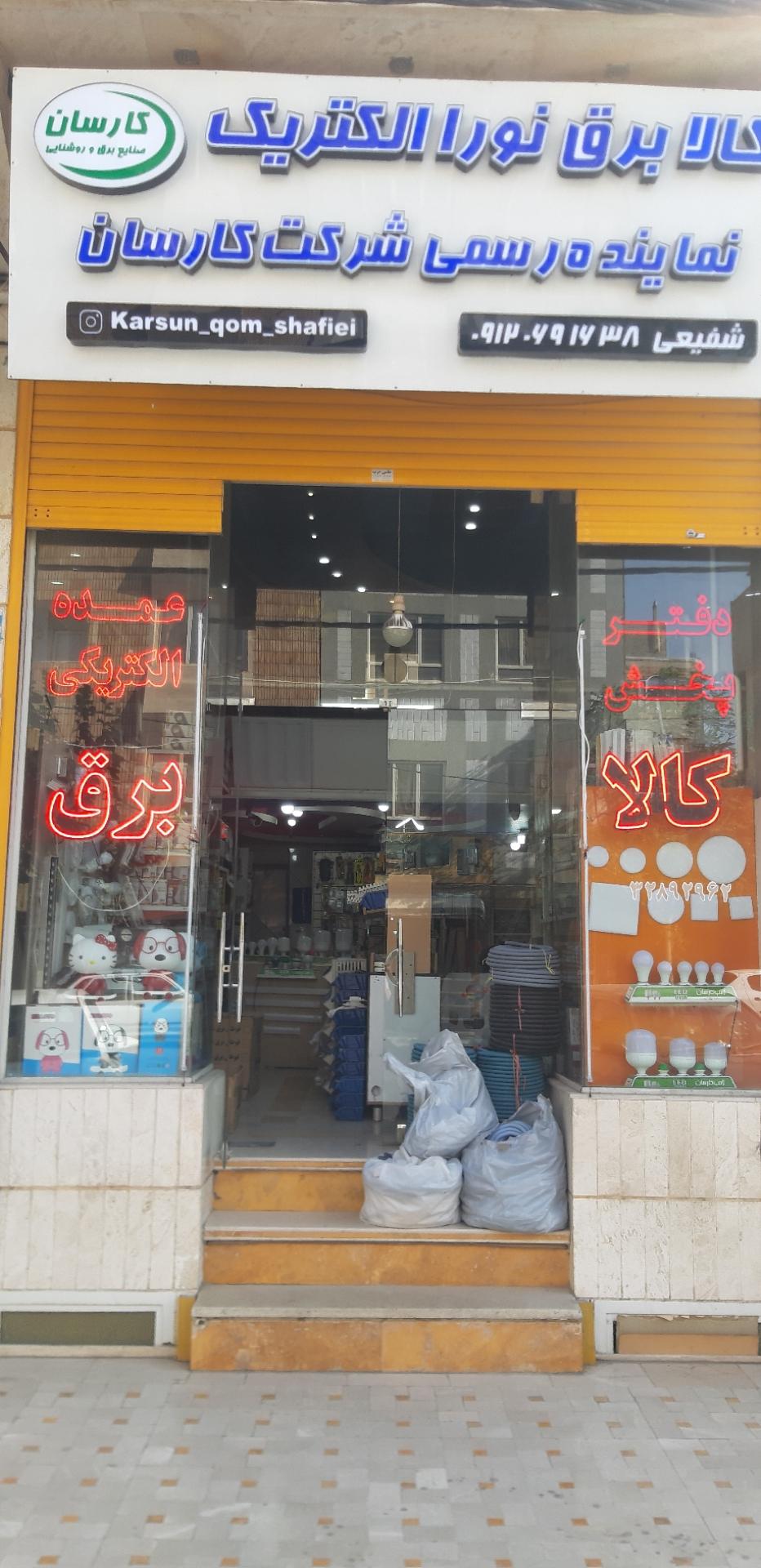عکس کالا برق نورا الکتریک شفیعی