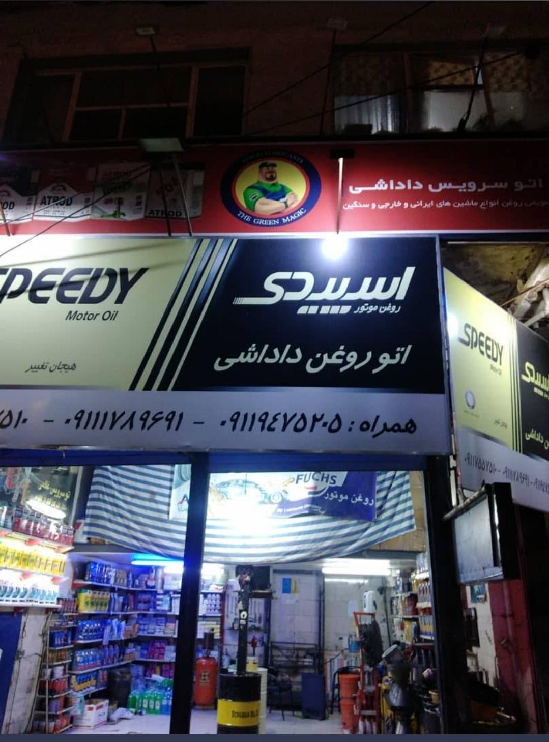 عکس تعویض روغن دادشی