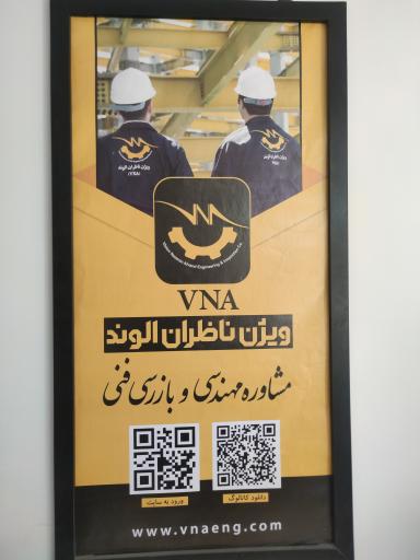 عکس شرکت ویژن ناظران الوند