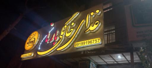 عکس تهیه غذای خانگی بارمان