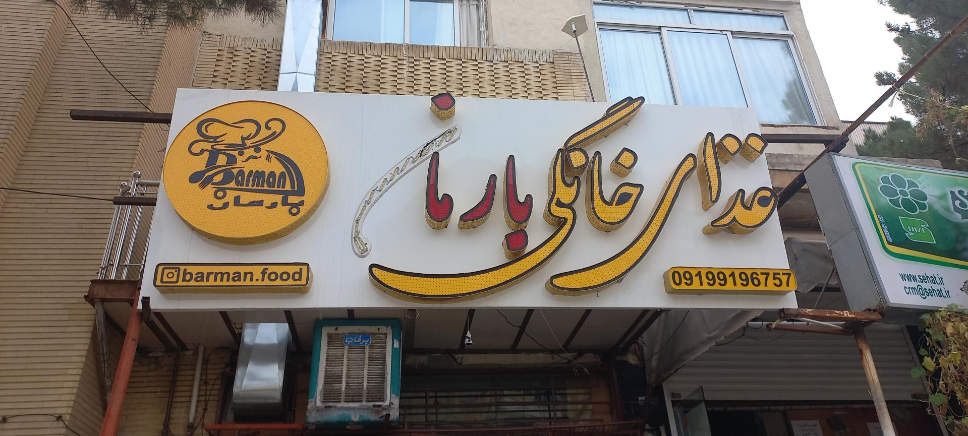 عکس تهیه غذای خانگی بارمان