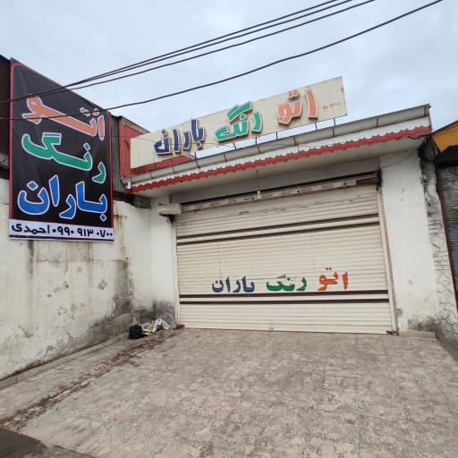 عکس اتو رنگ باران 