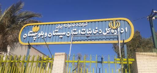 عکس اداره دخانیات زاهدان