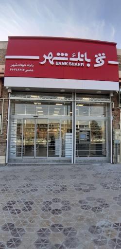 عکس بانک شهر