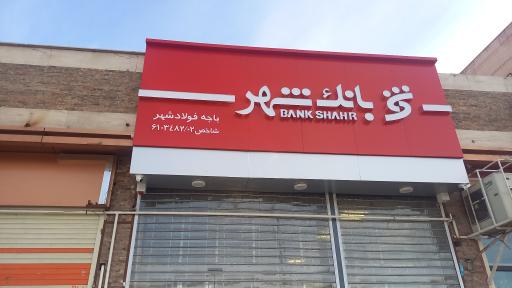 عکس بانک شهر