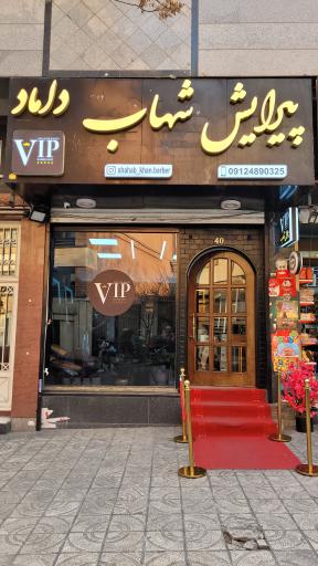 پیرایش شهاب خان