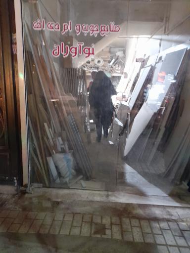 صنایع چوب نوآوران ( نجاری) 