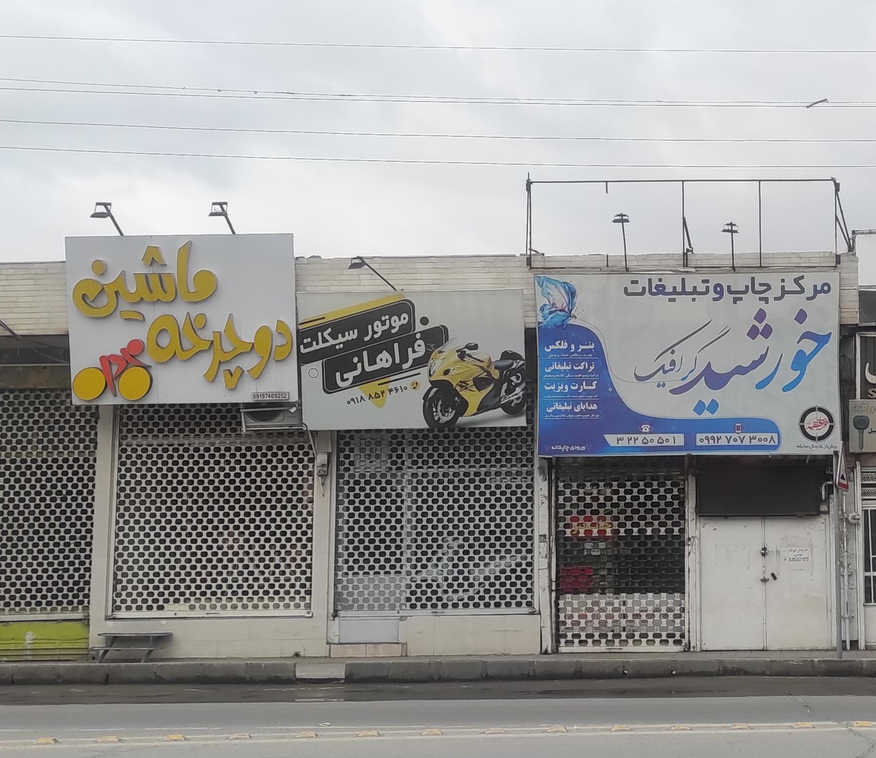 عکس موتورسیکلت فراهانی