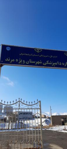 عکس اداره دامپزشکی شهرستان ویژه مرند