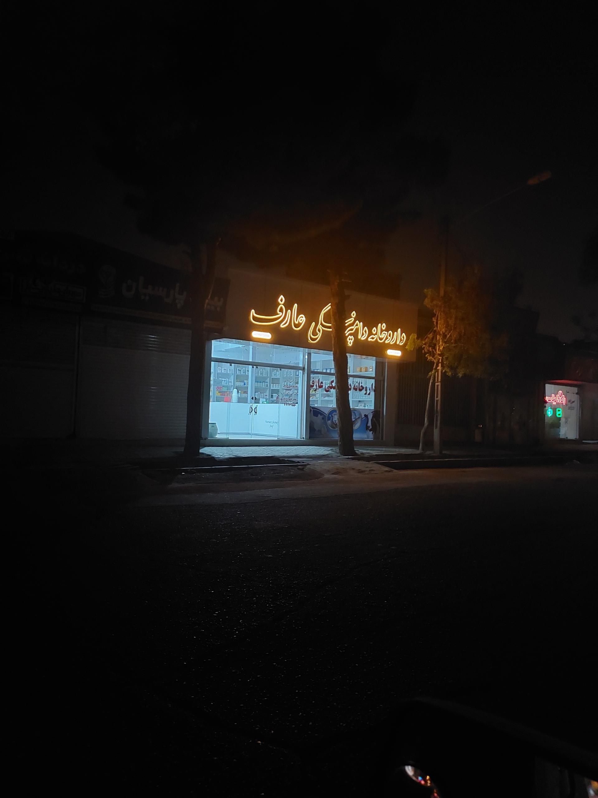 عکس دارو خانه دامپزشکی عارف 