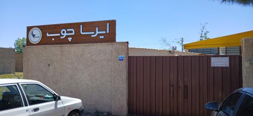 عکس ایرسا چوب