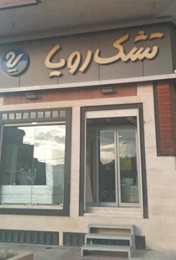 عکس تشک رویا