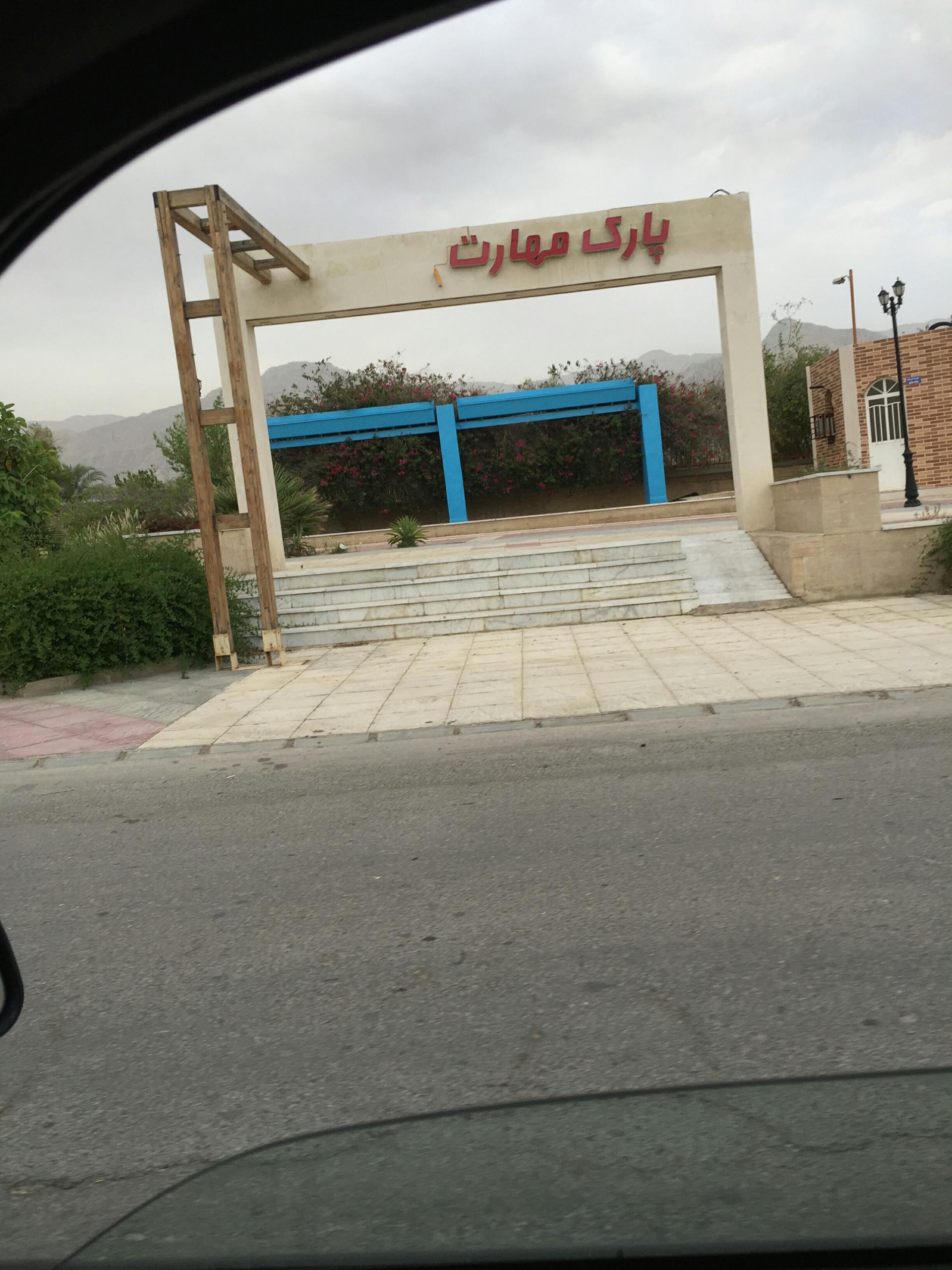 عکس پارک مهارت 