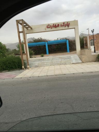 عکس پارک مهارت 