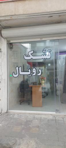 تشک رویال (درساژ)