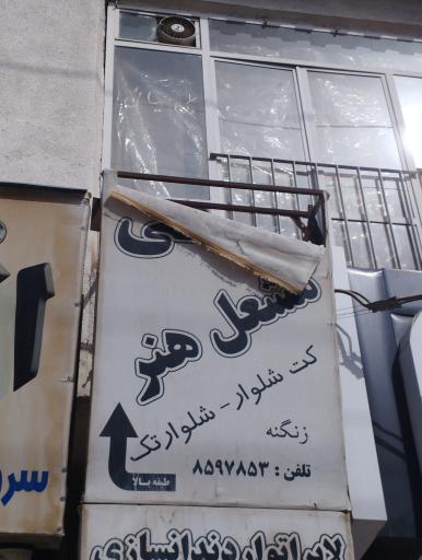 عکس خیاطی مشعل هنر