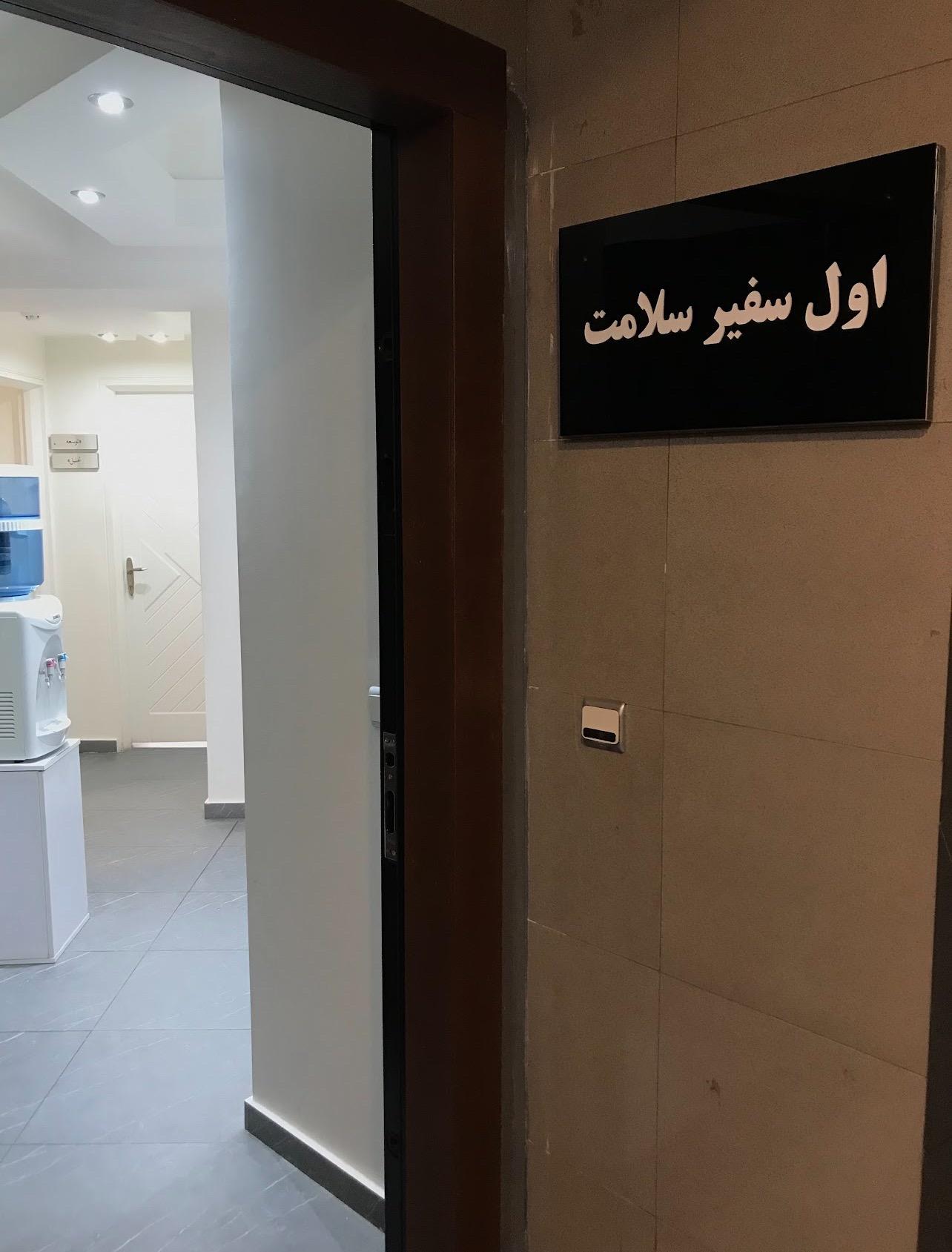 عکس شرکت پرستاری سالمند و کودک اول سفیر سلامت