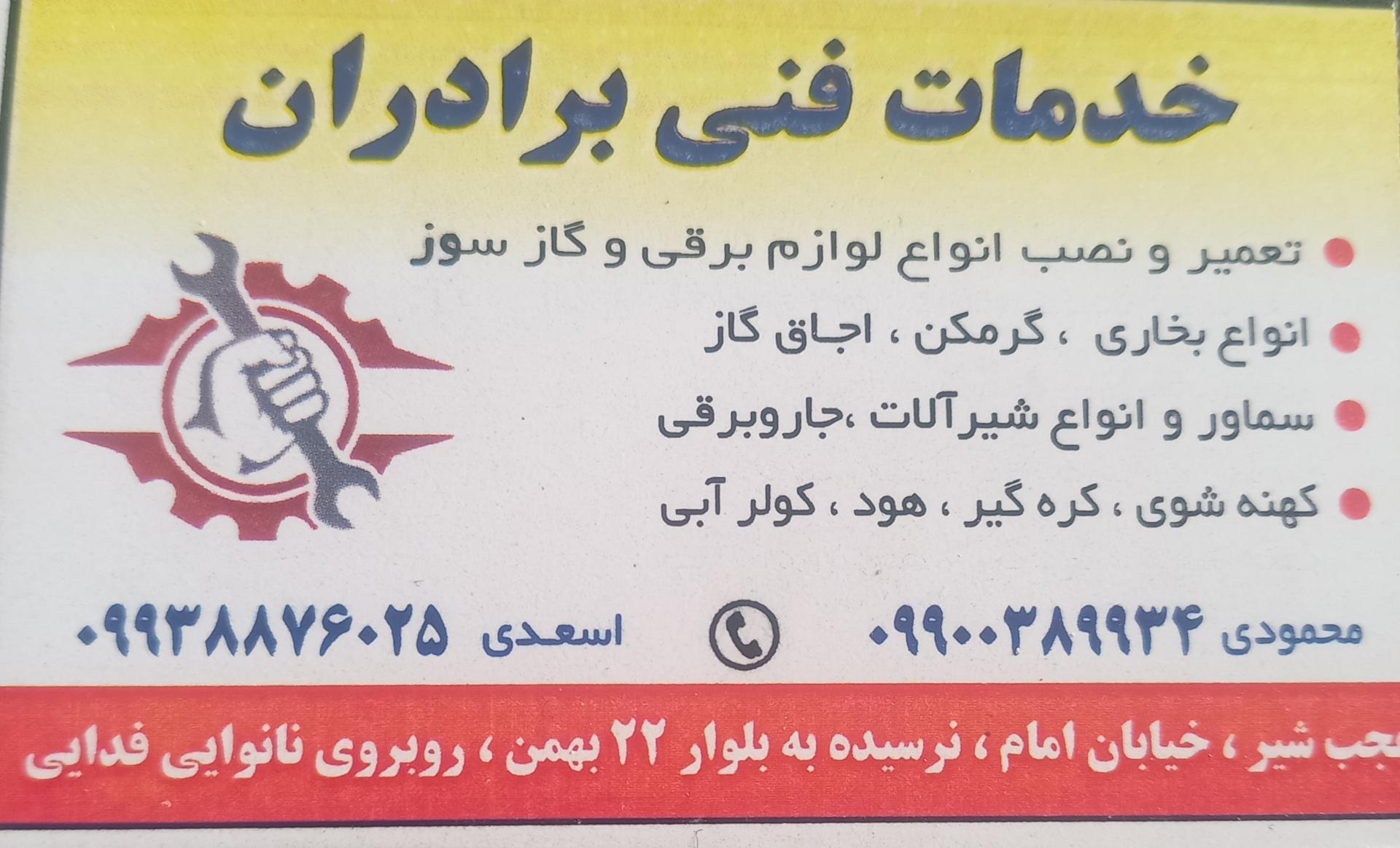 عکس تعمیرات لوازم خانگی برادران 