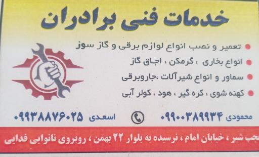 عکس تعمیرات لوازم خانگی برادران 